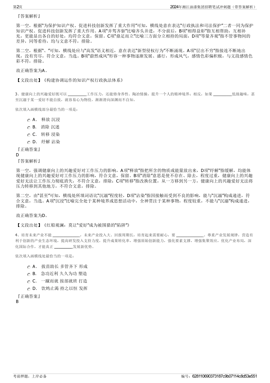 2024年湘江油漆集团招聘笔试冲刺题（带答案解析）_第2页