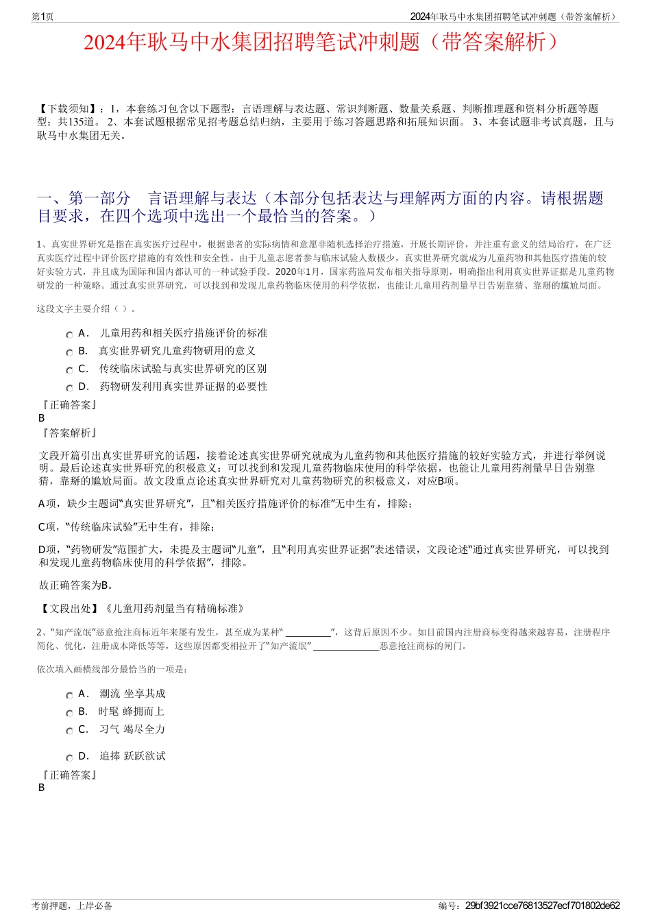 2024年耿马中水集团招聘笔试冲刺题（带答案解析）_第1页