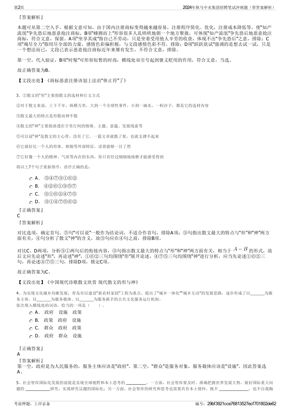 2024年耿马中水集团招聘笔试冲刺题（带答案解析）_第2页
