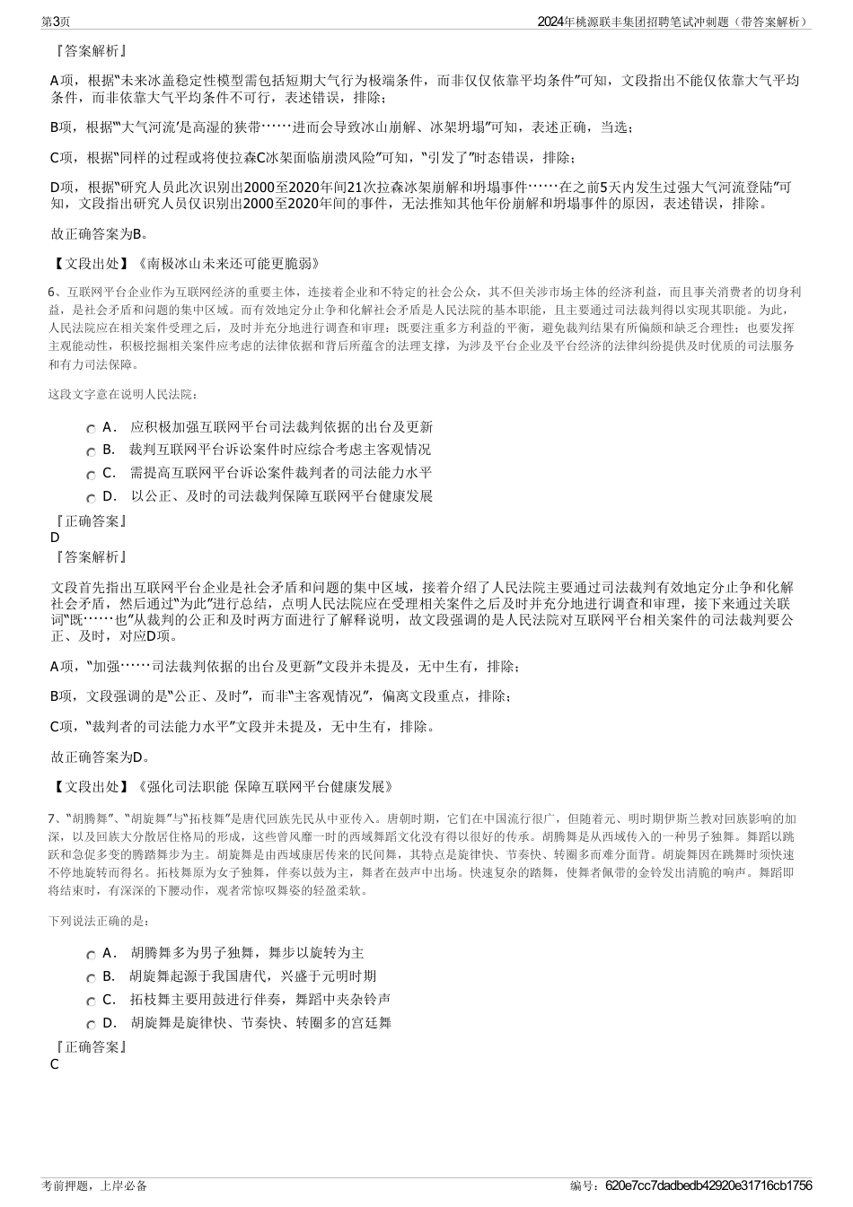 2024年桃源联丰集团招聘笔试冲刺题（带答案解析）_第3页