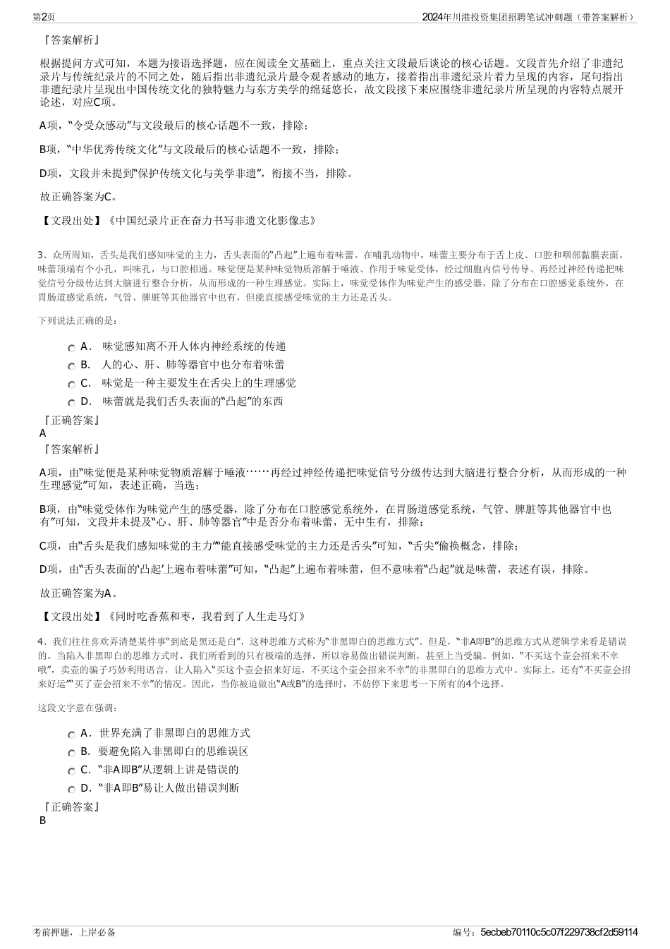 2024年川港投资集团招聘笔试冲刺题（带答案解析）_第2页