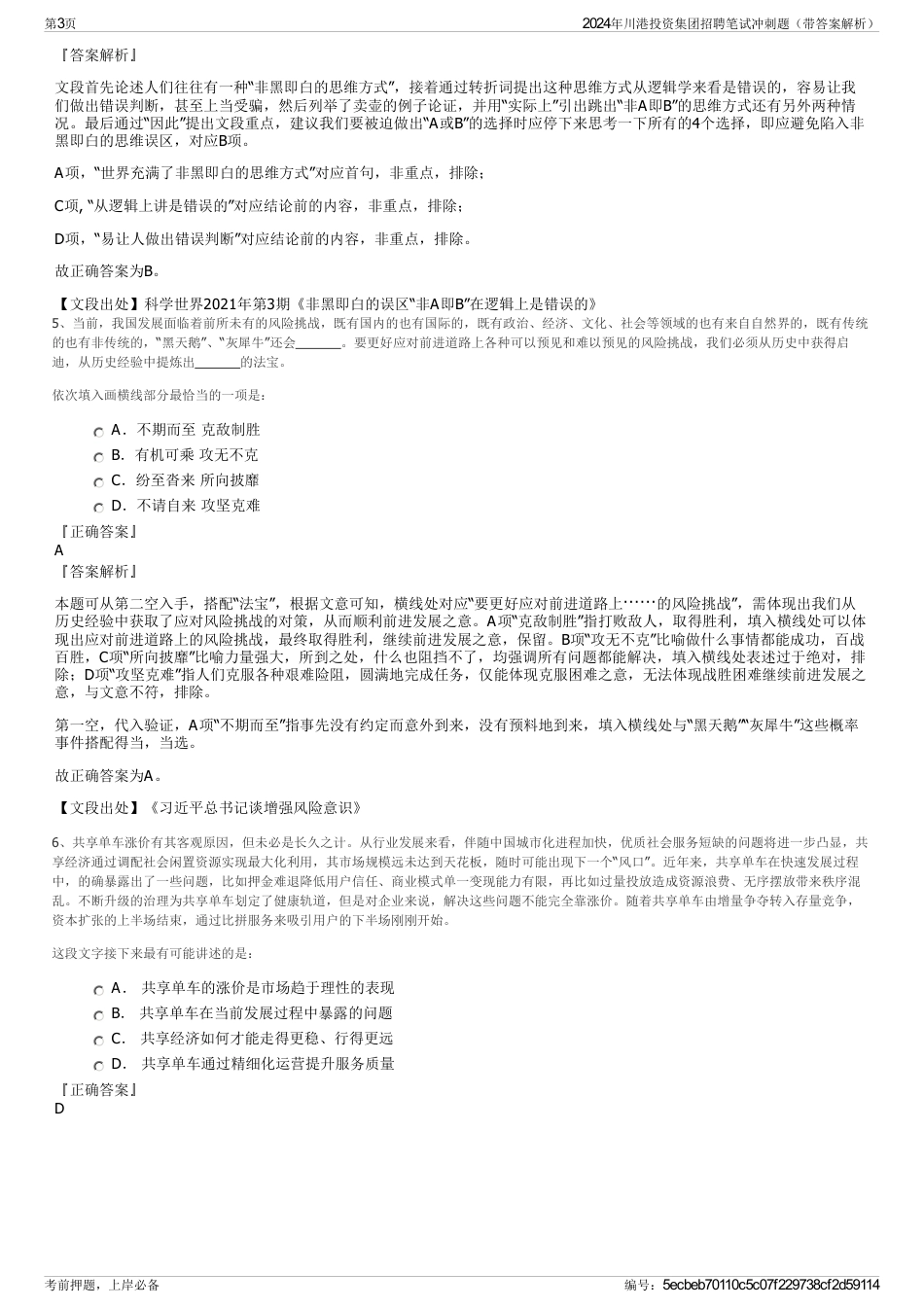 2024年川港投资集团招聘笔试冲刺题（带答案解析）_第3页