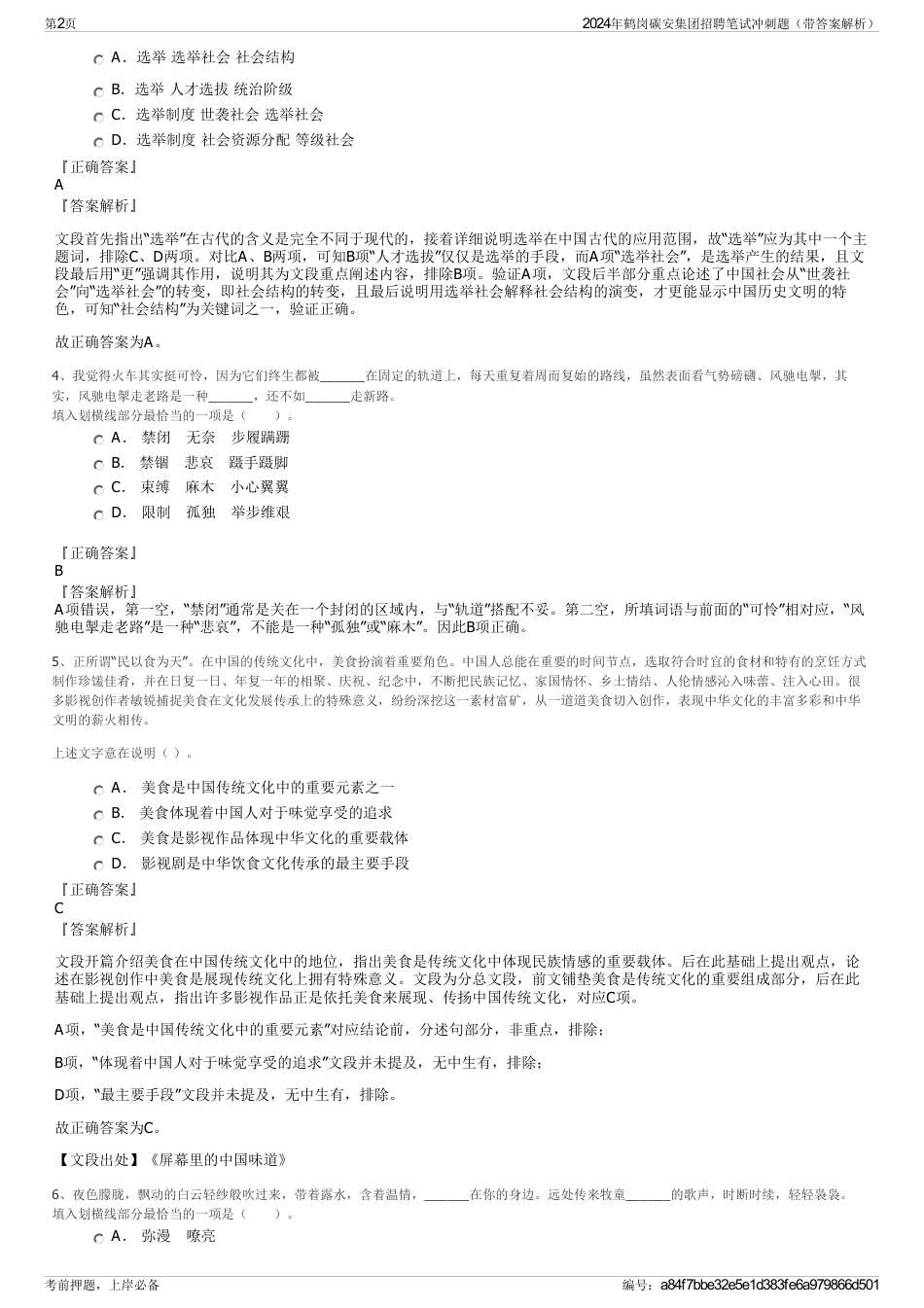 2024年鹤岗碳安集团招聘笔试冲刺题（带答案解析）_第2页