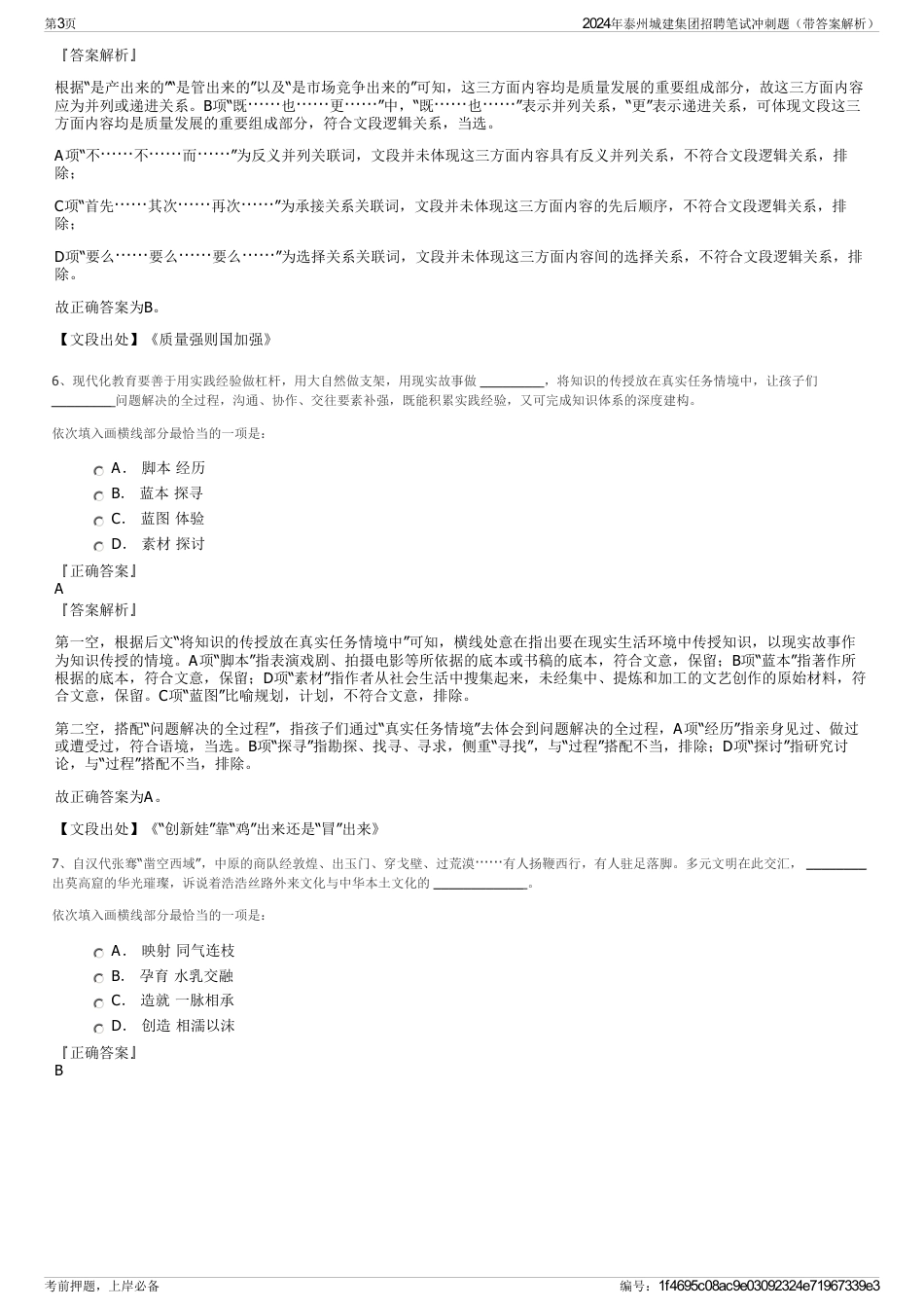 2024年泰州城建集团招聘笔试冲刺题（带答案解析）_第3页