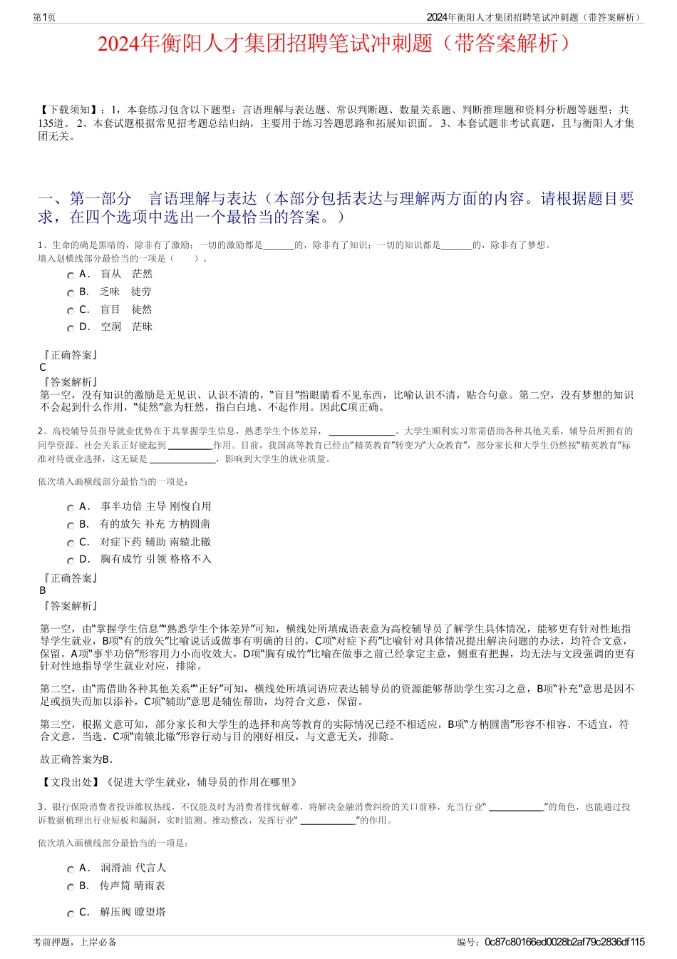 2024年衡阳人才集团招聘笔试冲刺题（带答案解析）_第1页