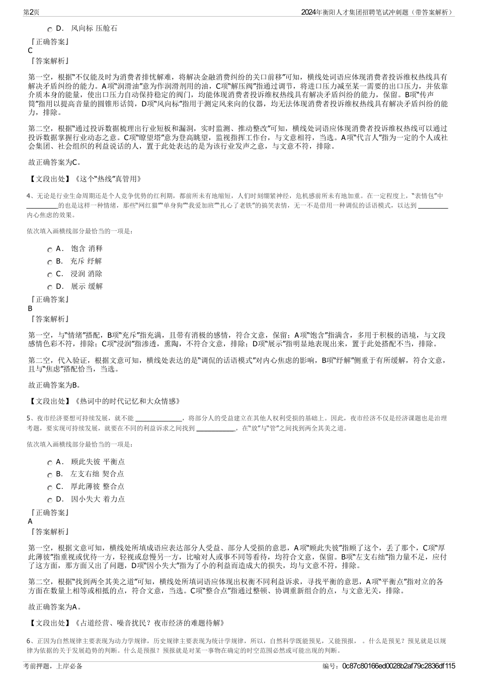 2024年衡阳人才集团招聘笔试冲刺题（带答案解析）_第2页