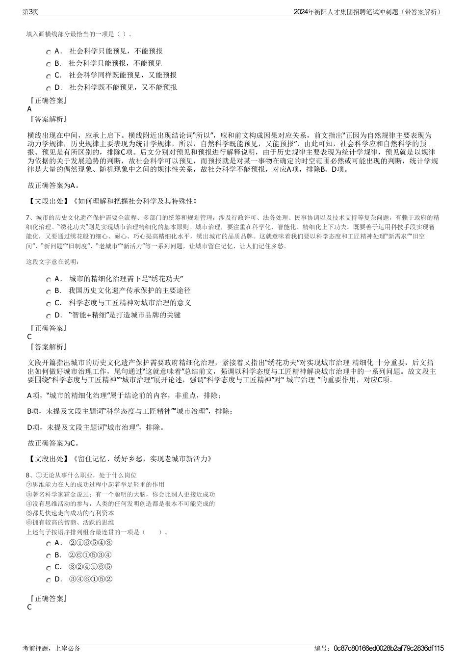 2024年衡阳人才集团招聘笔试冲刺题（带答案解析）_第3页
