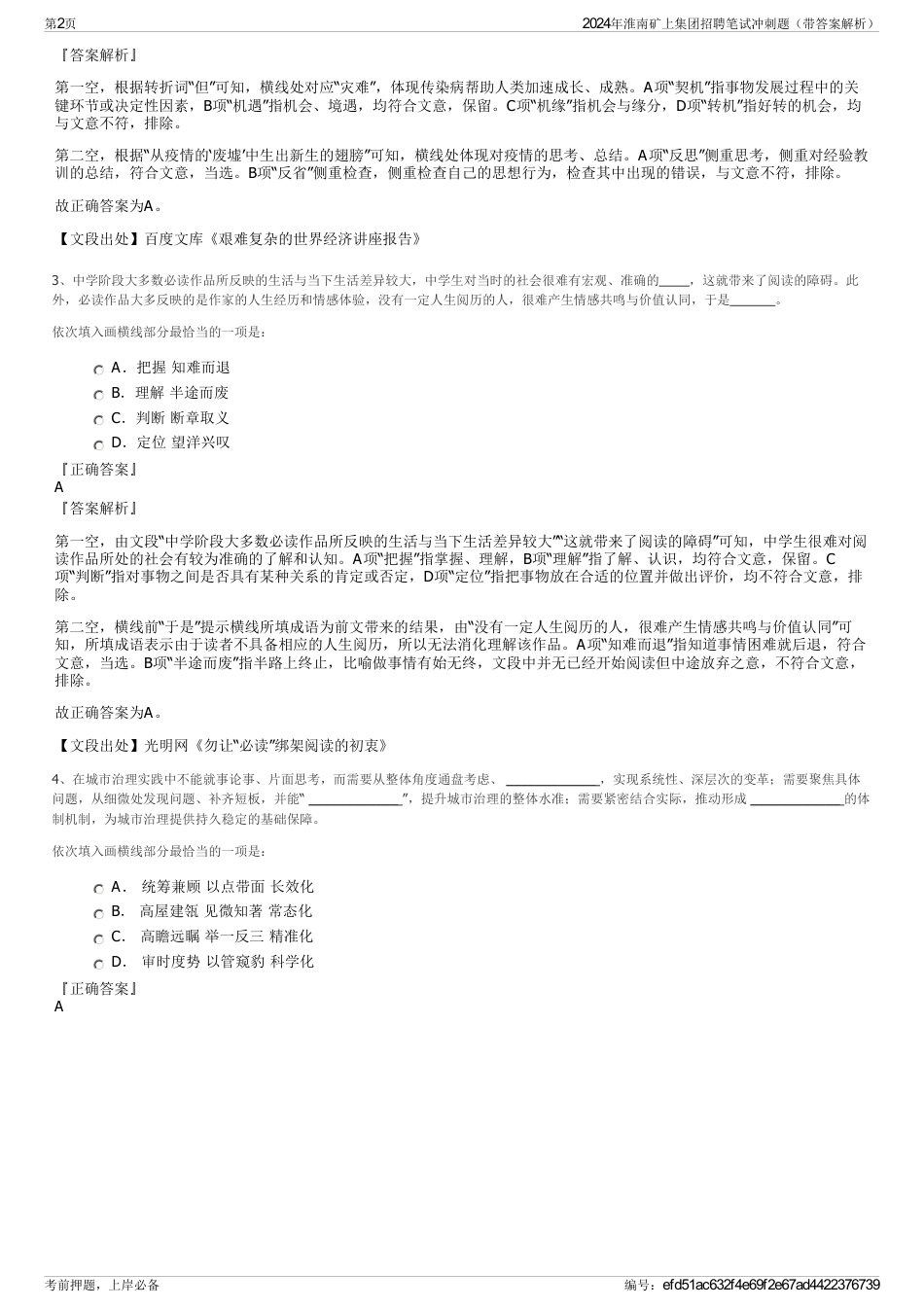 2024年淮南矿上集团招聘笔试冲刺题（带答案解析）_第2页