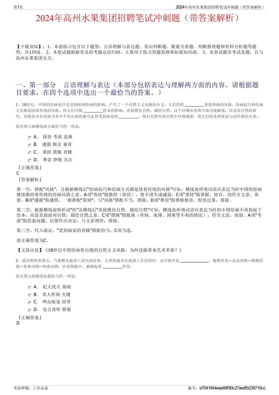 2024年高州水果集团招聘笔试冲刺题（带答案解析）_第1页