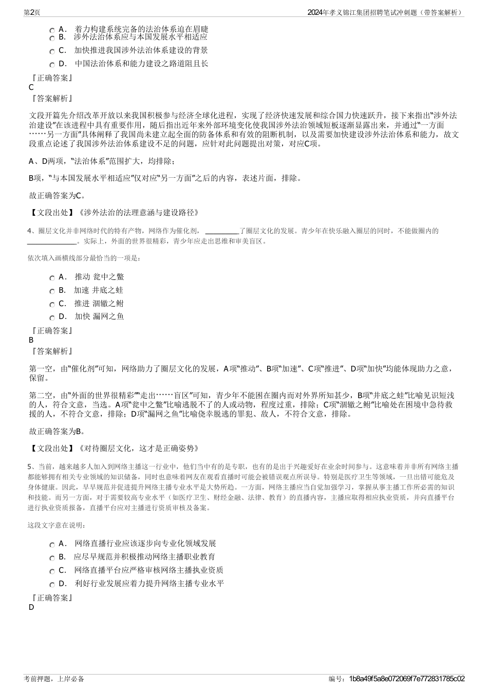 2024年孝义锦江集团招聘笔试冲刺题（带答案解析）_第2页