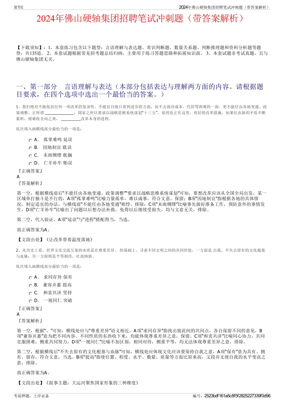 2024年佛山硬轴集团招聘笔试冲刺题（带答案解析）_第1页