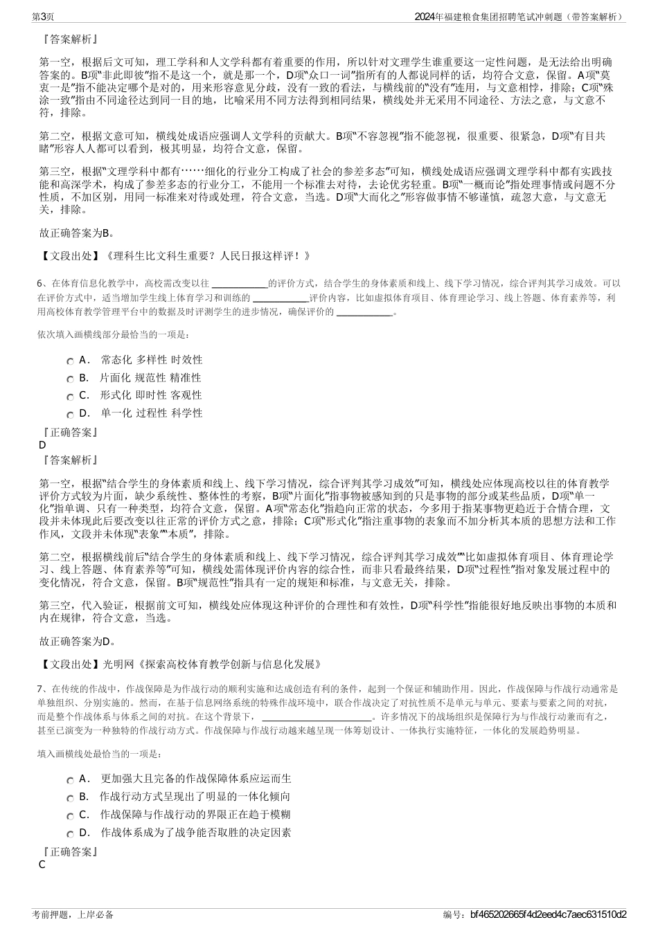 2024年福建粮食集团招聘笔试冲刺题（带答案解析）_第3页