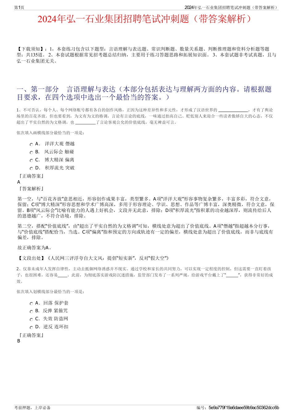 2024年弘一石业集团招聘笔试冲刺题（带答案解析）_第1页