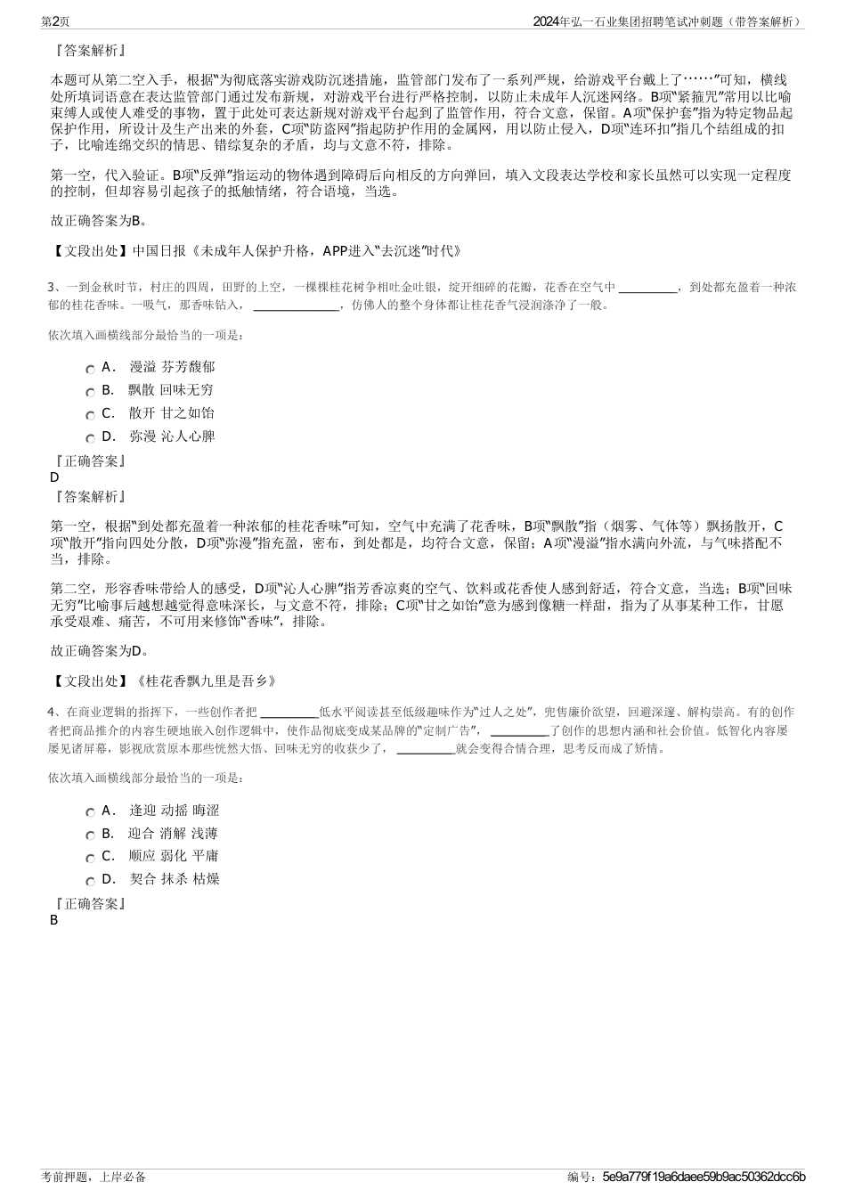 2024年弘一石业集团招聘笔试冲刺题（带答案解析）_第2页