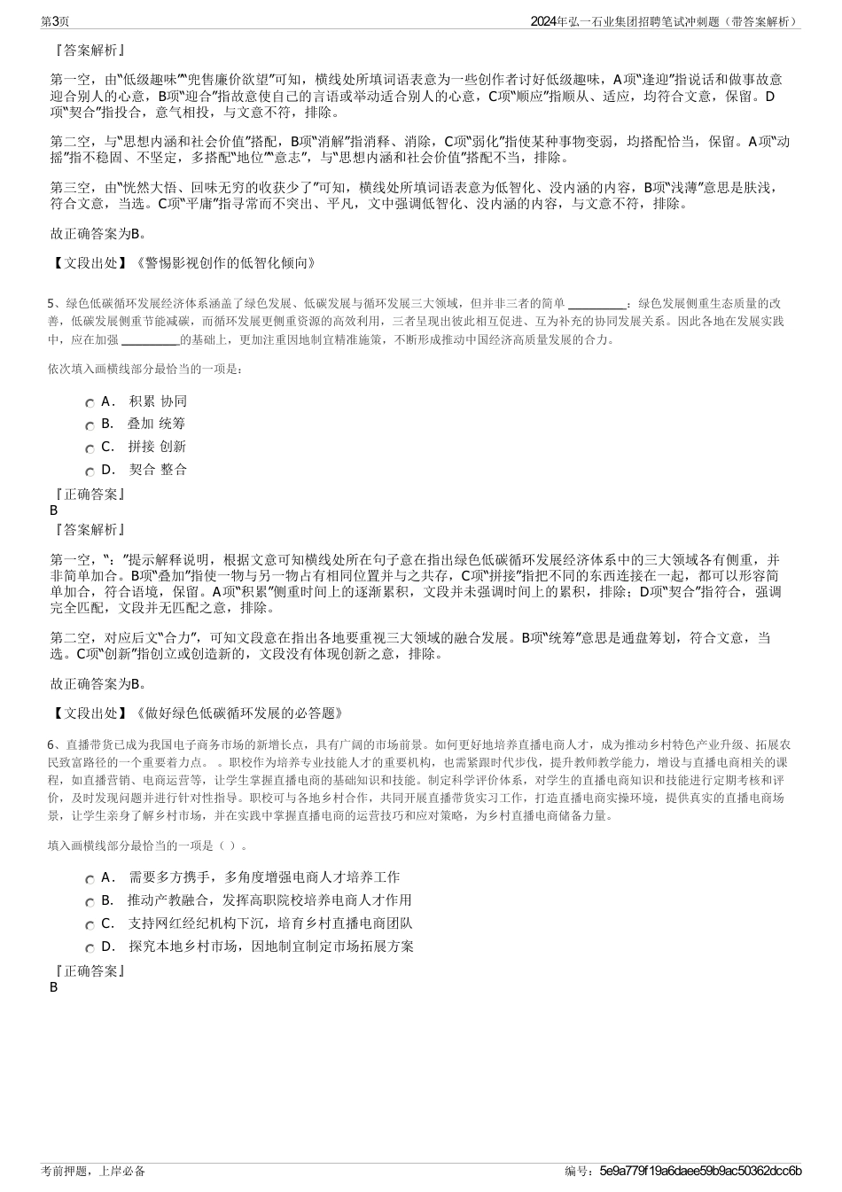 2024年弘一石业集团招聘笔试冲刺题（带答案解析）_第3页