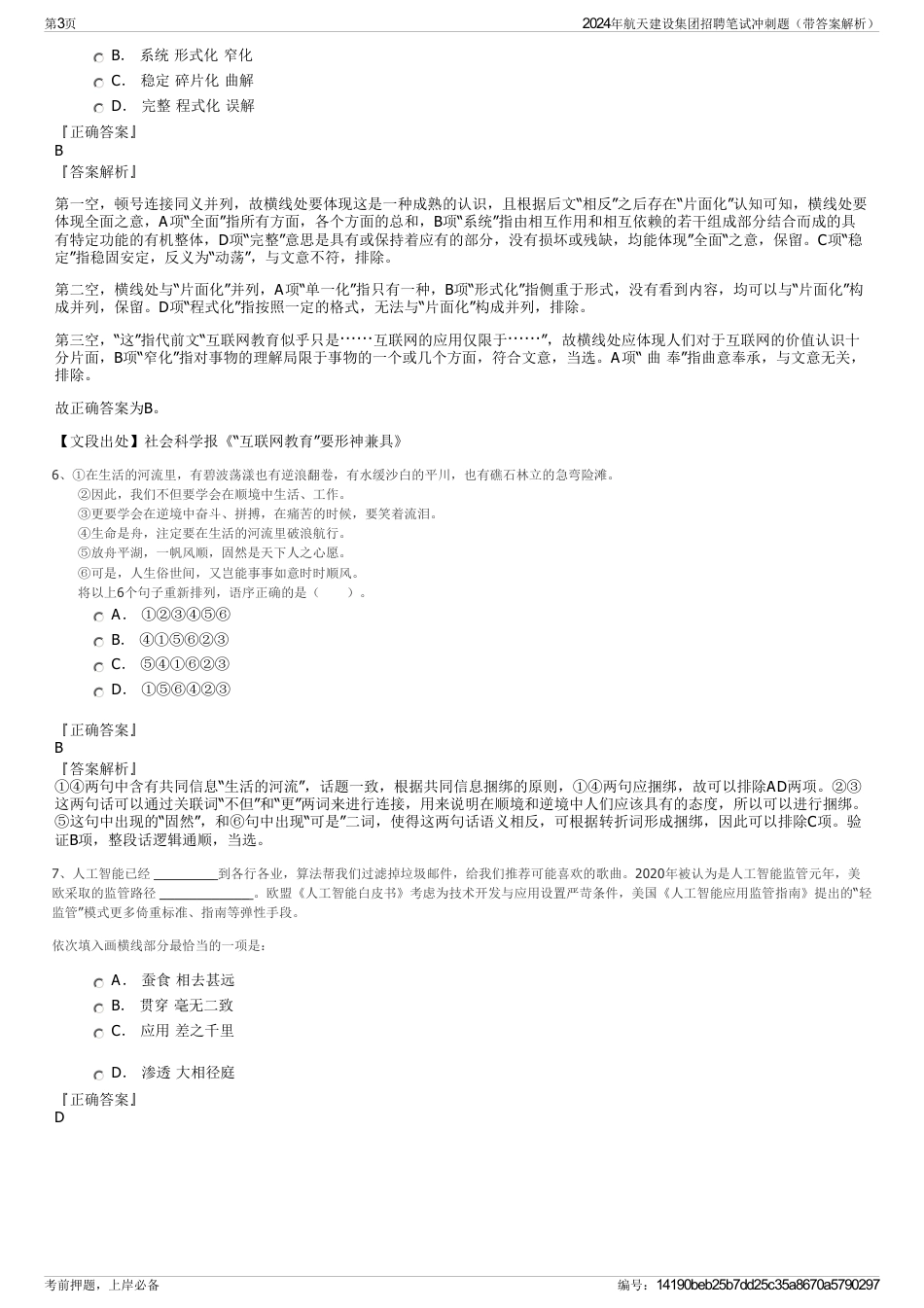 2024年航天建设集团招聘笔试冲刺题（带答案解析）_第3页