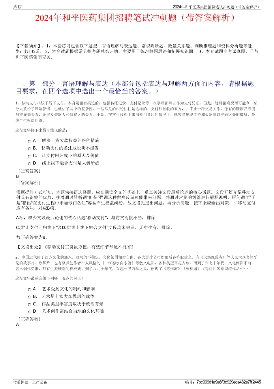 2024年和平医药集团招聘笔试冲刺题（带答案解析）_第1页