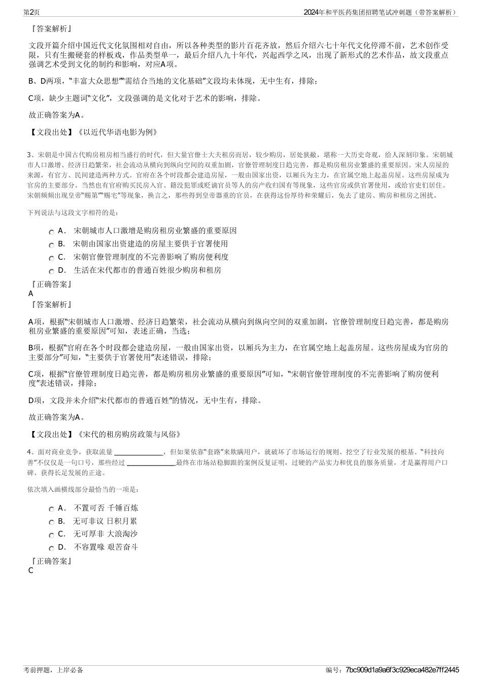 2024年和平医药集团招聘笔试冲刺题（带答案解析）_第2页