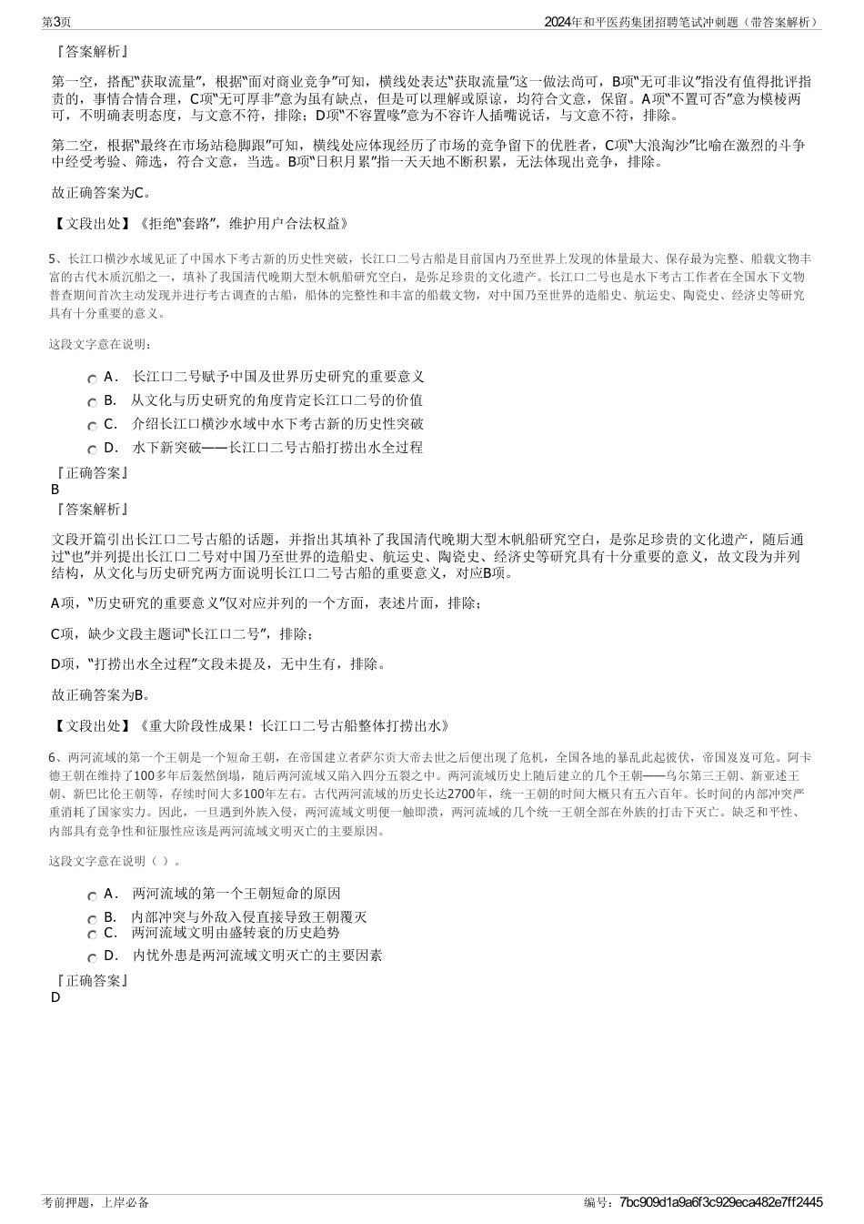 2024年和平医药集团招聘笔试冲刺题（带答案解析）_第3页
