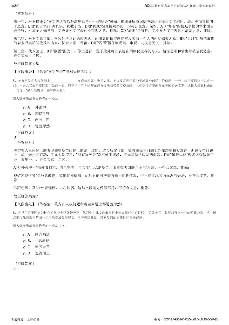 2024年北京京东集团招聘笔试冲刺题（带答案解析）_第3页