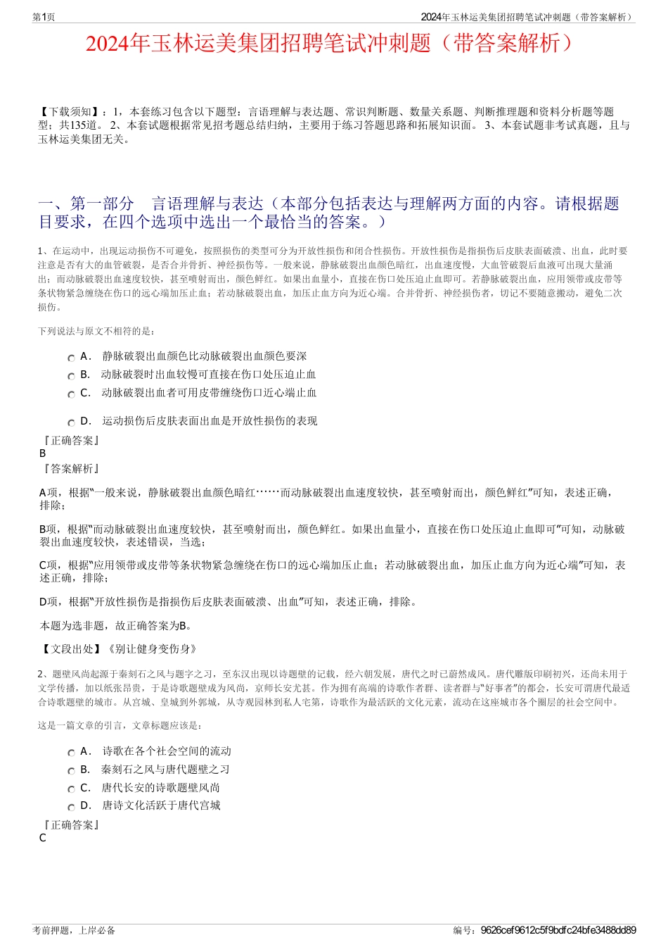 2024年玉林运美集团招聘笔试冲刺题（带答案解析）_第1页