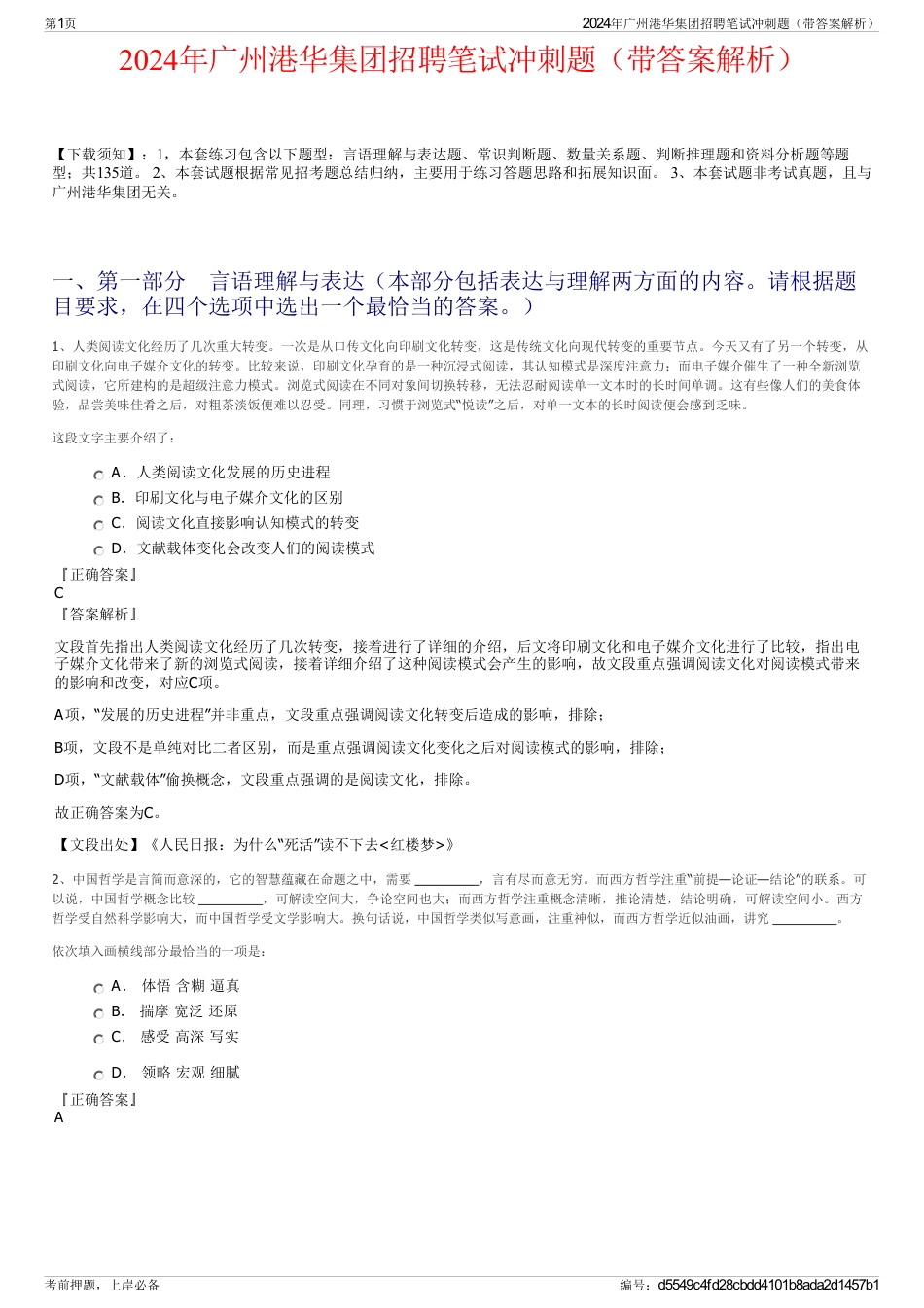 2024年广州港华集团招聘笔试冲刺题（带答案解析）_第1页