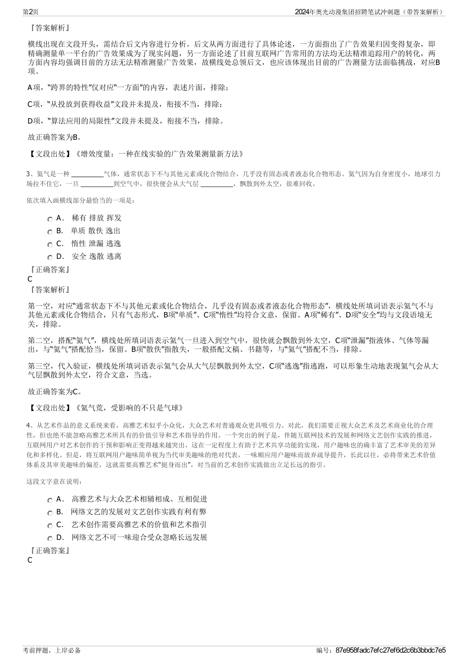 2024年奥光动漫集团招聘笔试冲刺题（带答案解析）_第2页