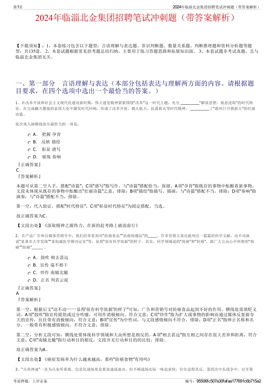 2024年临淄北金集团招聘笔试冲刺题（带答案解析）_第1页