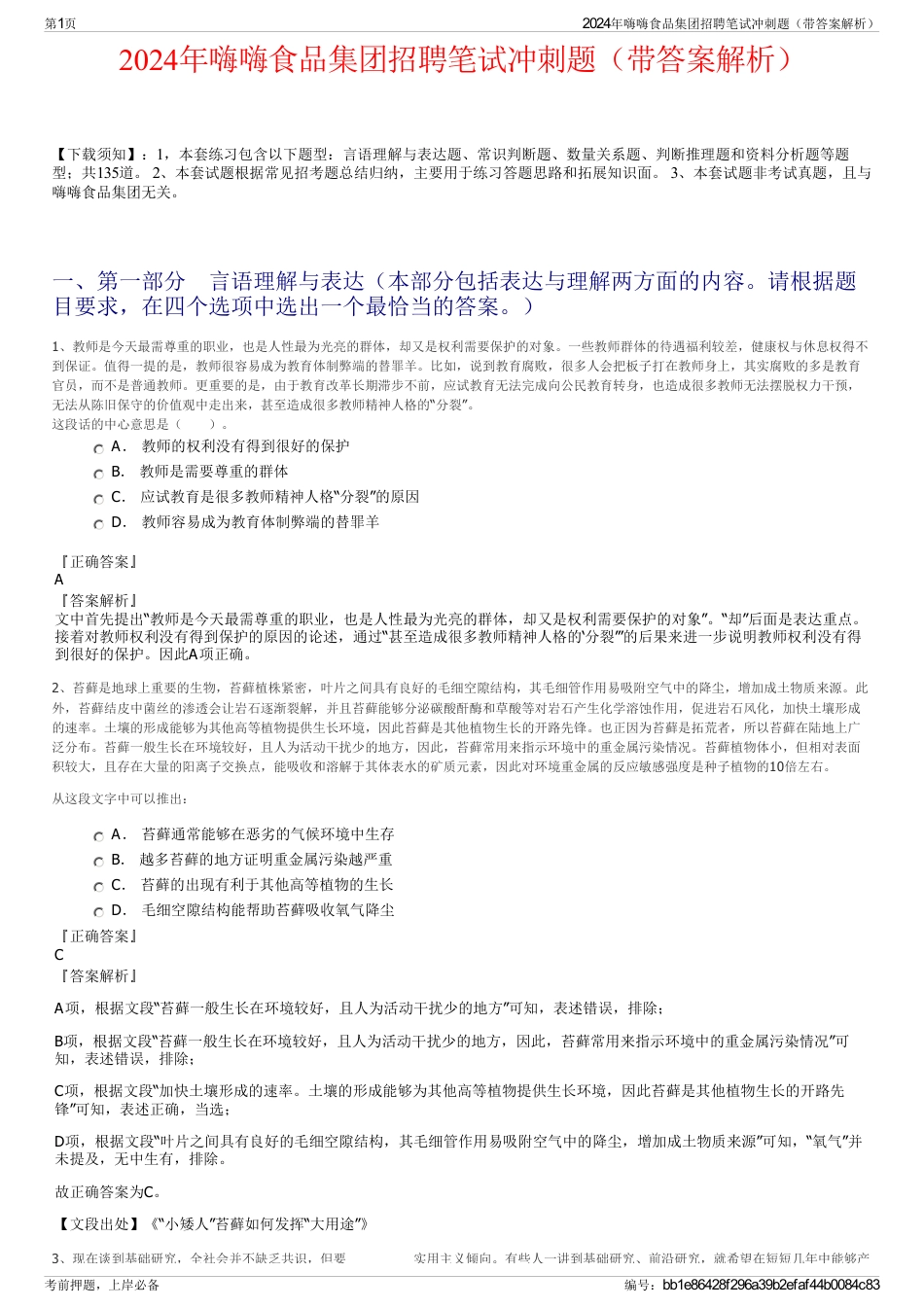 2024年嗨嗨食品集团招聘笔试冲刺题（带答案解析）_第1页