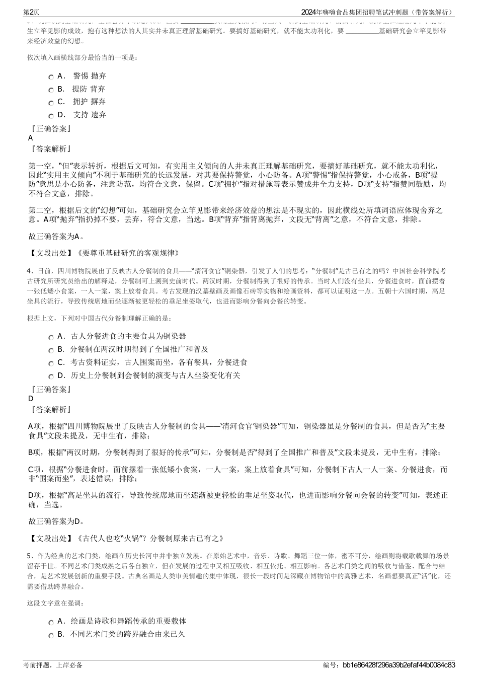 2024年嗨嗨食品集团招聘笔试冲刺题（带答案解析）_第2页