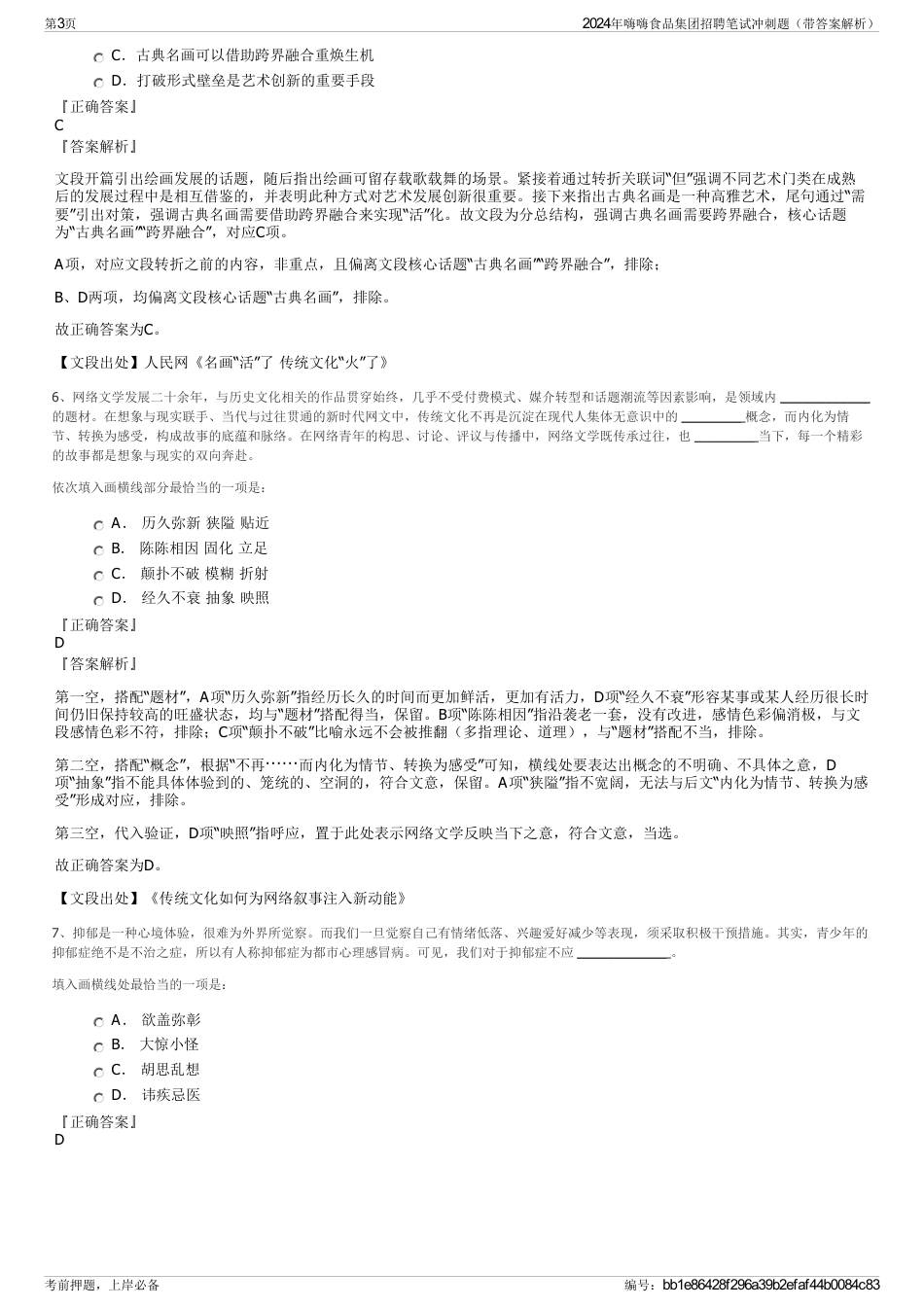 2024年嗨嗨食品集团招聘笔试冲刺题（带答案解析）_第3页