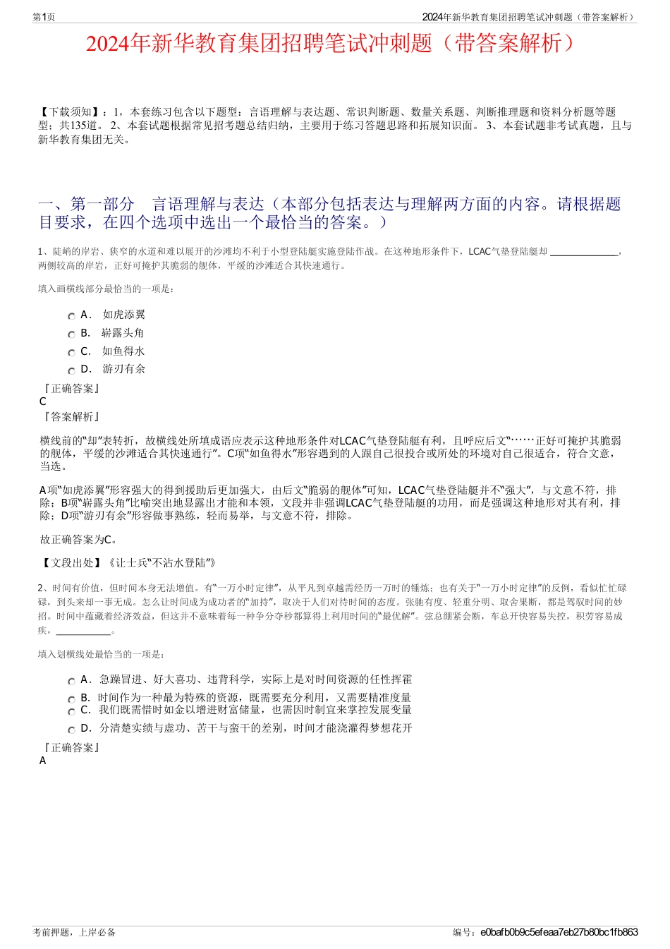 2024年新华教育集团招聘笔试冲刺题（带答案解析）_第1页