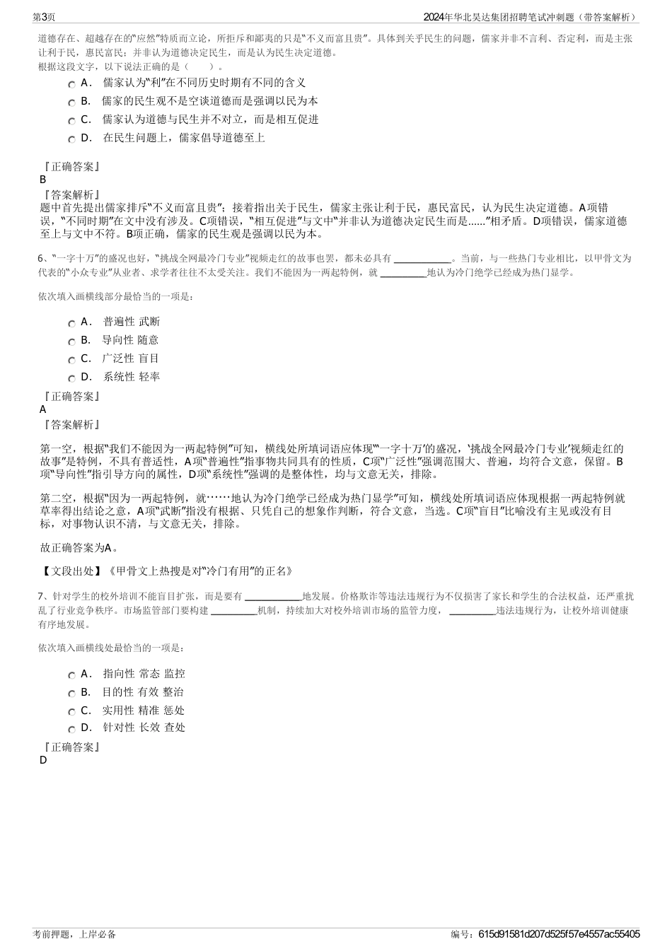 2024年华北昊达集团招聘笔试冲刺题（带答案解析）_第3页