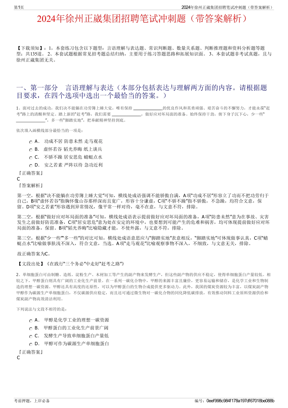 2024年徐州正崴集团招聘笔试冲刺题（带答案解析）_第1页
