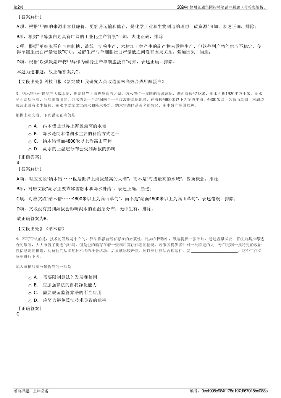 2024年徐州正崴集团招聘笔试冲刺题（带答案解析）_第2页