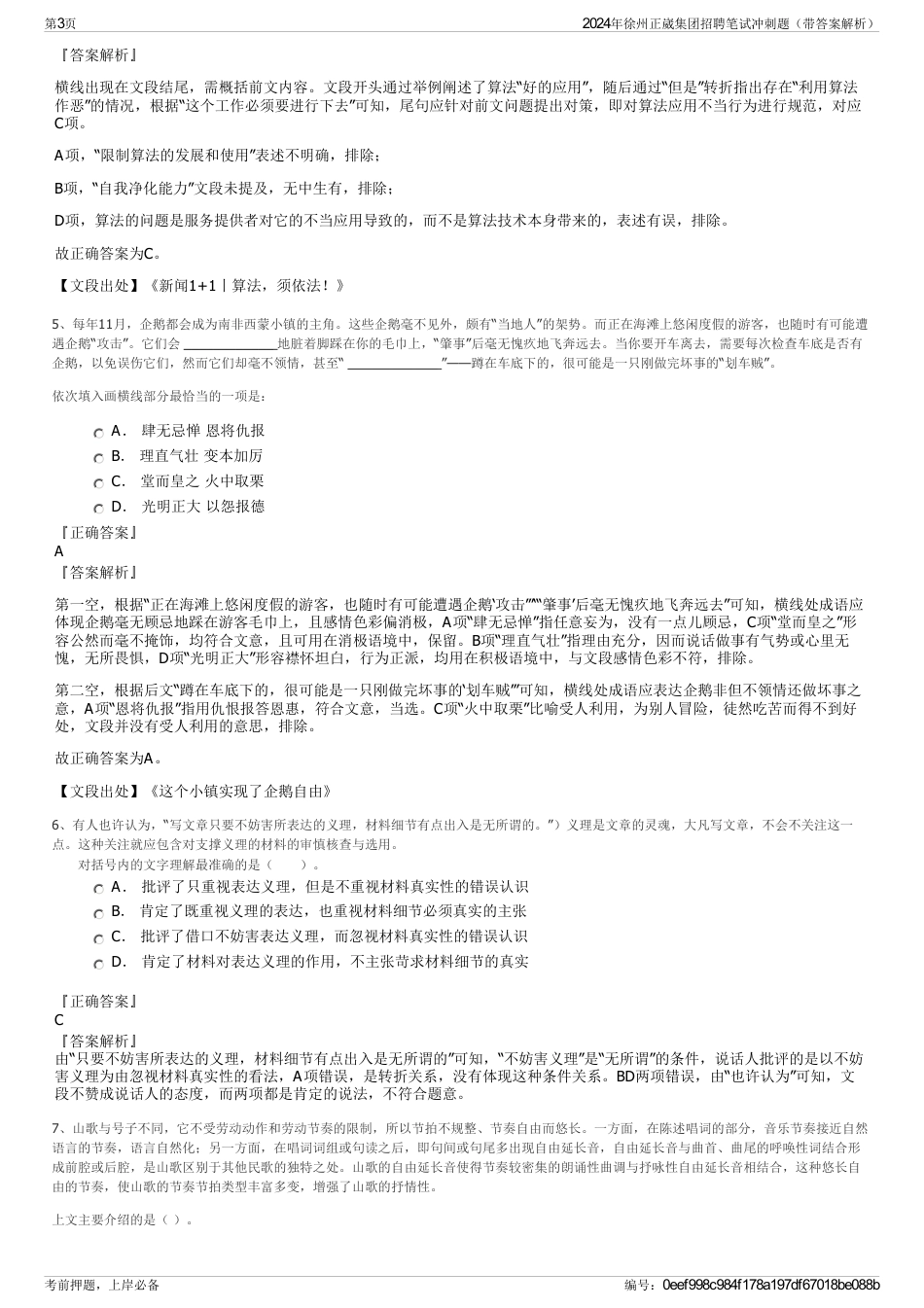 2024年徐州正崴集团招聘笔试冲刺题（带答案解析）_第3页