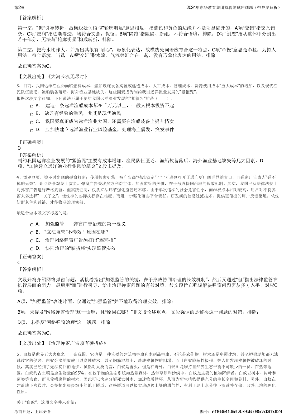 2024年东华教育集团招聘笔试冲刺题（带答案解析）_第2页