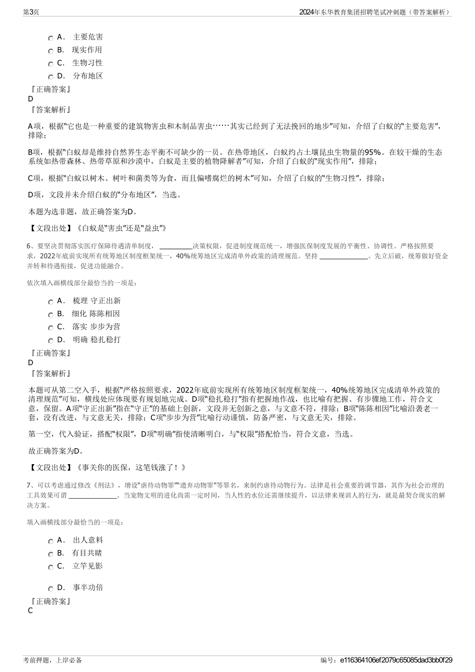 2024年东华教育集团招聘笔试冲刺题（带答案解析）_第3页