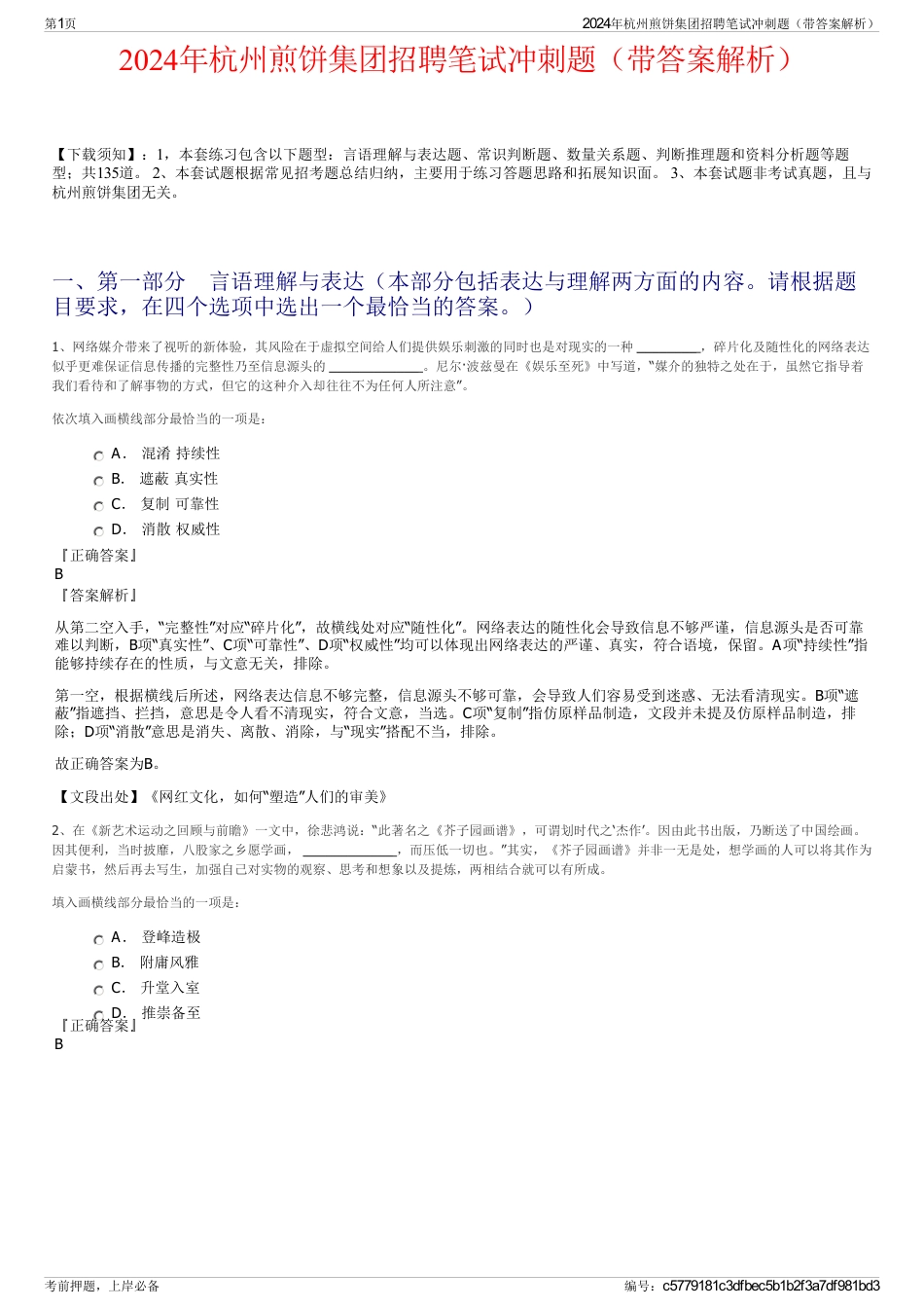 2024年杭州煎饼集团招聘笔试冲刺题（带答案解析）_第1页