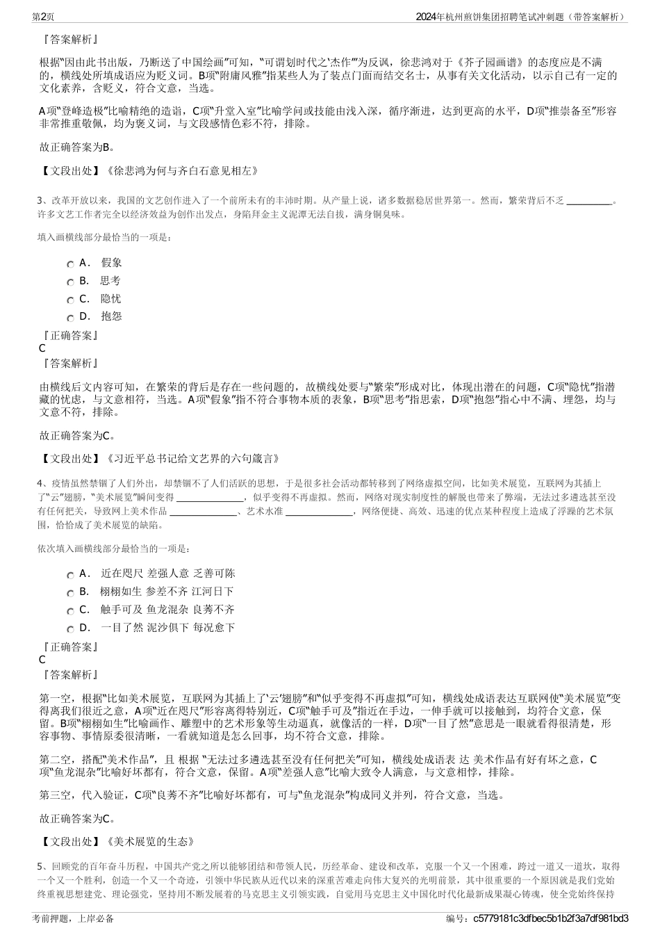 2024年杭州煎饼集团招聘笔试冲刺题（带答案解析）_第2页