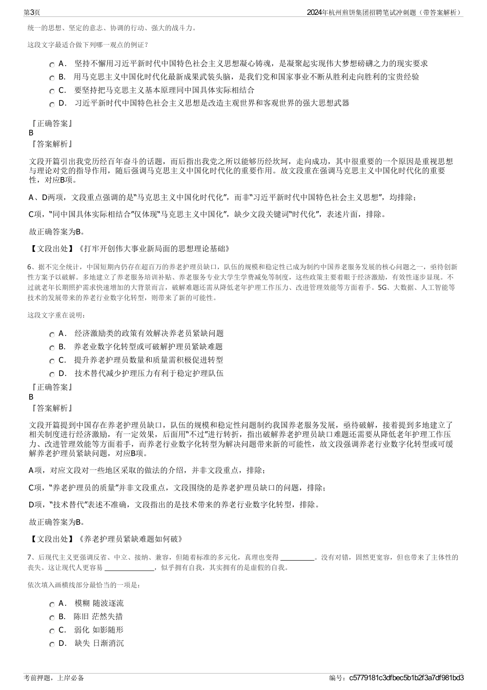 2024年杭州煎饼集团招聘笔试冲刺题（带答案解析）_第3页