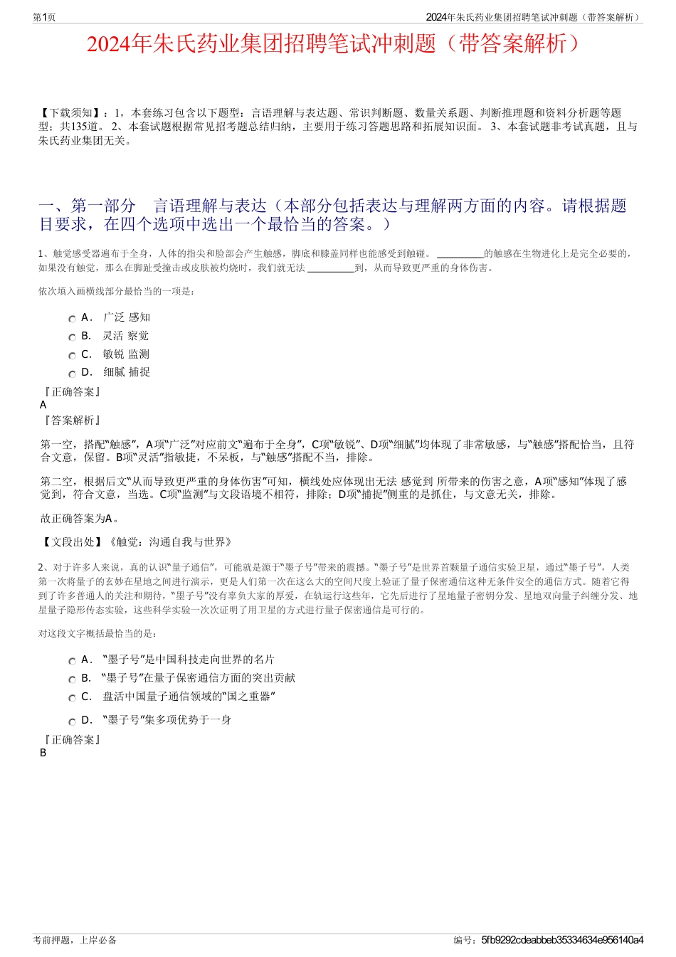 2024年朱氏药业集团招聘笔试冲刺题（带答案解析）_第1页