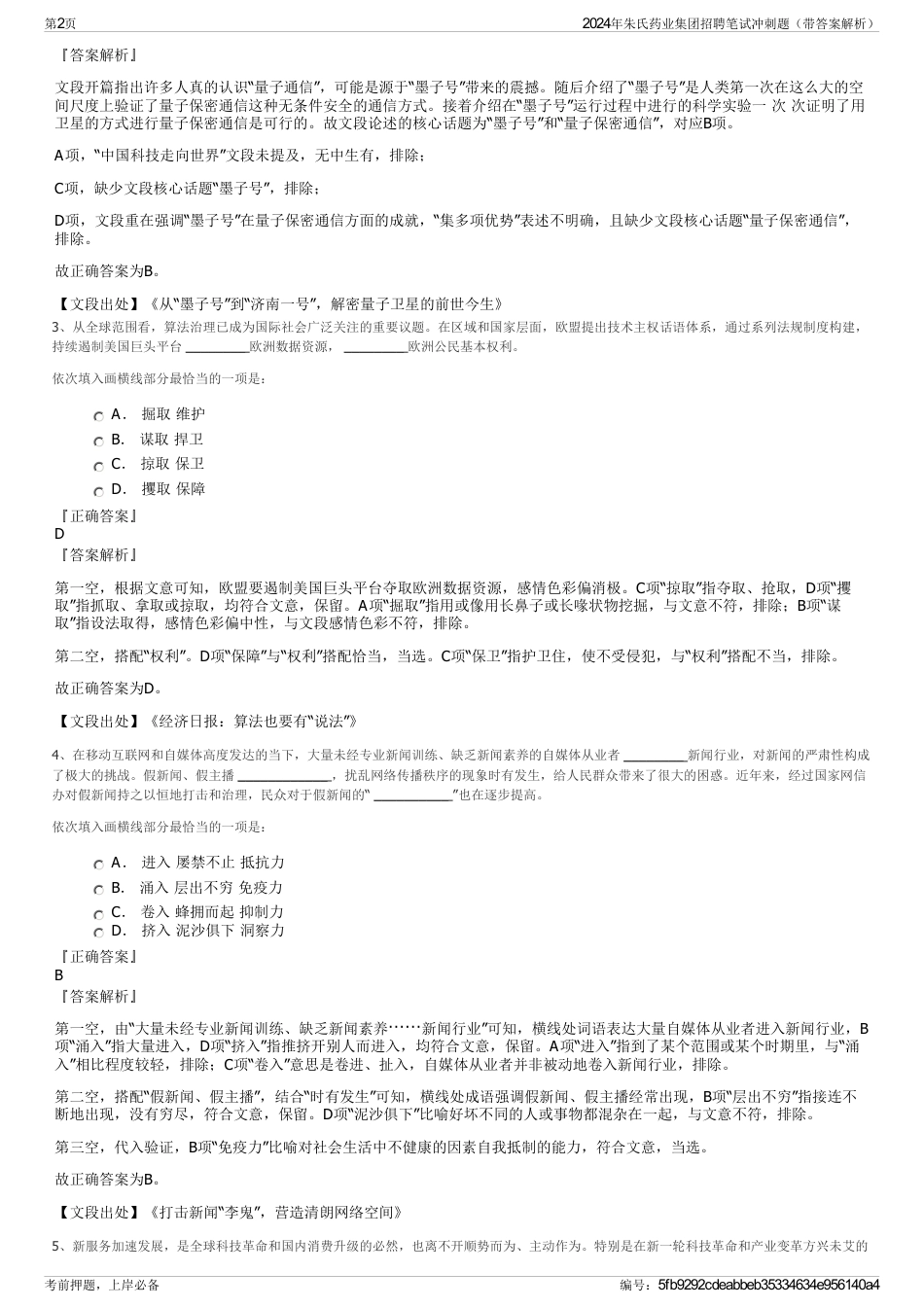2024年朱氏药业集团招聘笔试冲刺题（带答案解析）_第2页