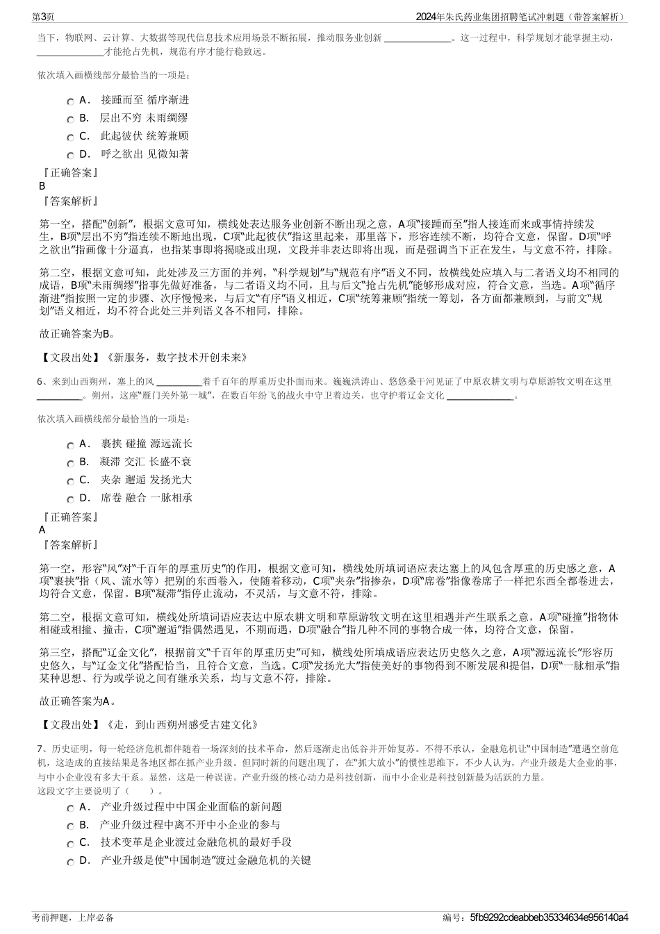 2024年朱氏药业集团招聘笔试冲刺题（带答案解析）_第3页
