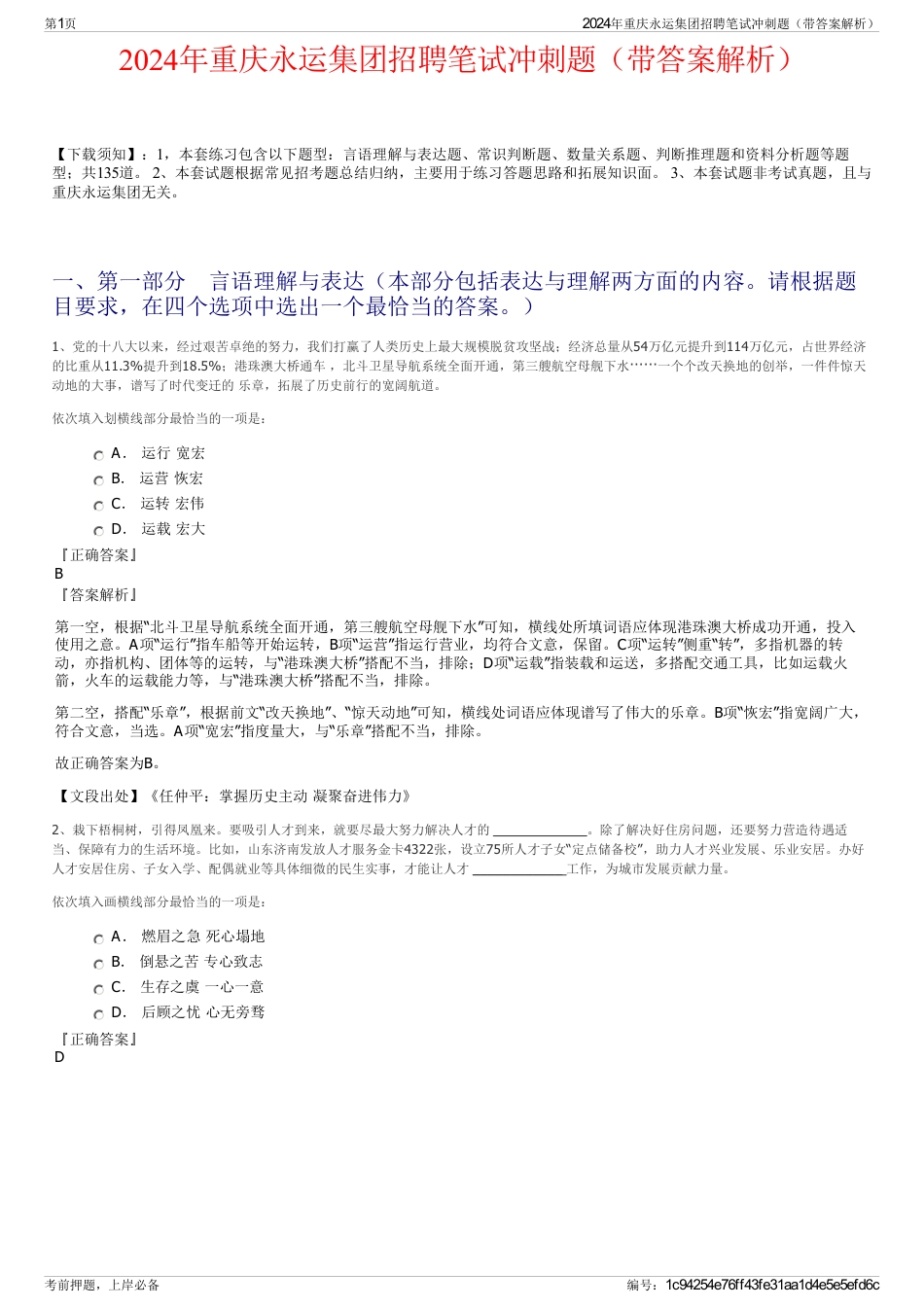 2024年重庆永运集团招聘笔试冲刺题（带答案解析）_第1页