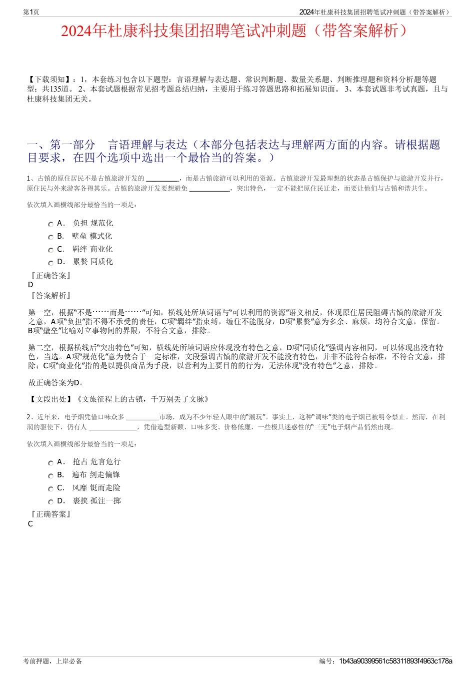 2024年杜康科技集团招聘笔试冲刺题（带答案解析）_第1页