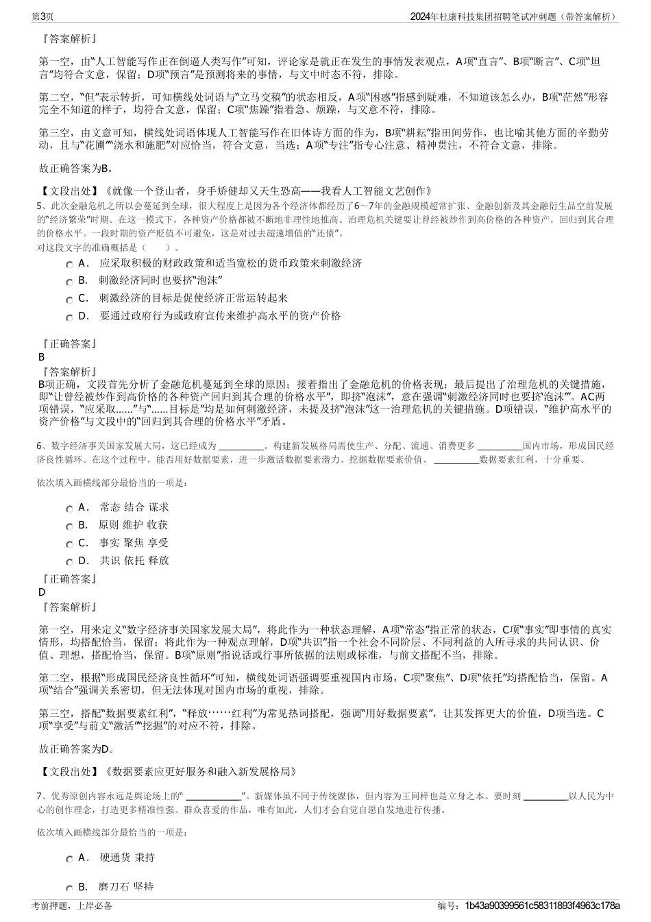 2024年杜康科技集团招聘笔试冲刺题（带答案解析）_第3页