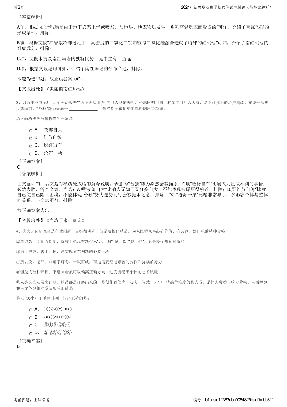 2024年绍兴华茂集团招聘笔试冲刺题（带答案解析）_第2页