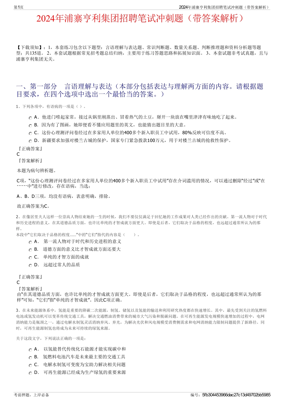 2024年浦寨亨利集团招聘笔试冲刺题（带答案解析）_第1页