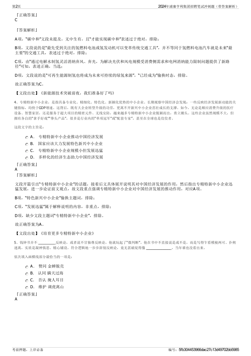 2024年浦寨亨利集团招聘笔试冲刺题（带答案解析）_第2页
